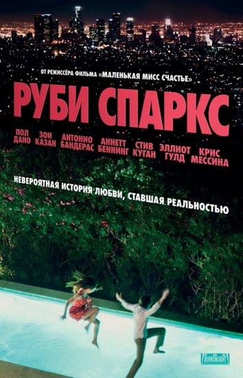 Руби Спаркс 2012 Смотреть Онлайн Бесплатно в Хорошем Качестве